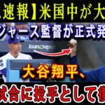 【緊急速報】米国中が大騒ぎ ! ドジャース監督が正式発表 ! 大谷翔平、次の試合に投手として復活 !!!「この男…ピッチャーとしても超一流だったんだ！」【海外の反応/ドジャース/MLB】