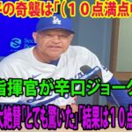 【日本語訳】大谷翔平の奇襲は「（１０点満点中）２点」ロバーツ監督が辛口ジョーク… 状況判断を大絶賛「とても驚いた」「結果は１０点満点だった」【ドジャース  ダイヤモンドバックス  山本由伸  MLB】