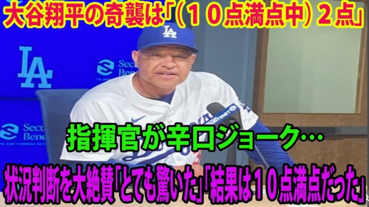 【日本語訳】大谷翔平の奇襲は「（１０点満点中）２点」ロバーツ監督が辛口ジョーク… 状況判断を大絶賛「とても驚いた」「結果は１０点満点だった」【ドジャース  ダイヤモンドバックス  山本由伸  MLB】