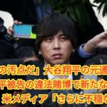 「MLBの汚点だ」大谷翔平の元通訳・水原一平被告の違法賭博で新たな捜査が！？　米メディア「さらに不穏な…」