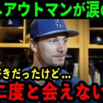 大谷へアウトマンが涙の本音「彼が大好きだったけど…二度と会えないんだ」大谷を慕う若手の言葉に感動の嵐【海外の反応/MLB/野球】