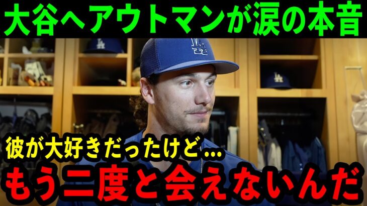 大谷へアウトマンが涙の本音「彼が大好きだったけど…二度と会えないんだ」大谷を慕う若手の言葉に感動の嵐【海外の反応/MLB/野球】