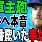 大谷のドジャース入団にマックス・マンシーが心境を語る「翔平が来ると聞いて、俺たちの世界が一変した…」【海外の反応/野球/MLB】