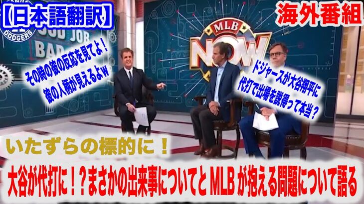 大谷翔平がチームメイトにされたあるいたずらが話題に！そしてMLBが抱えるある問題について詳しく語る【日本語翻訳】【海外の反応】