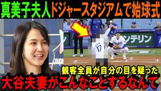 【大谷翔平】始球式サプライズに全米絶賛「なぜこんなことを思いつくんだ！」真美子夫人の神対応でドジャースタジアムに奇跡の感動シーン「難病と闘う子供たちのために…」【海外の反応/MLB/野球】