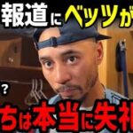 大谷翔平、得点圏打率叩きが過熱する日本人にムーキー・ベッツ選手が激怒「どうして…」【海外の反応/ドジャース/MLB】