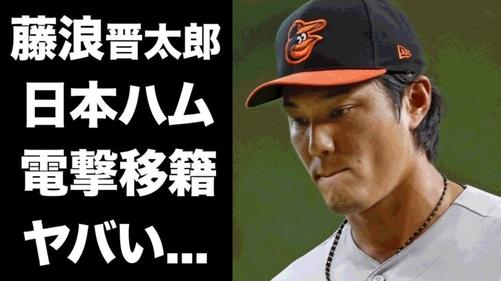 【驚愕】藤浪晋太郎がMLBから完全追放…自尊心が崩壊して日本ハムに電撃移籍の真相に驚きを隠せない…『大谷翔平』のライバルと言われた投手の現在に言葉を失う…