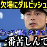 ダルビッシュが大谷翔平の欠場に本音！「彼は苦しんでいる…」敵軍が漏らした本音がヤバい…【最新/MLB/大谷翔平/山本由伸】