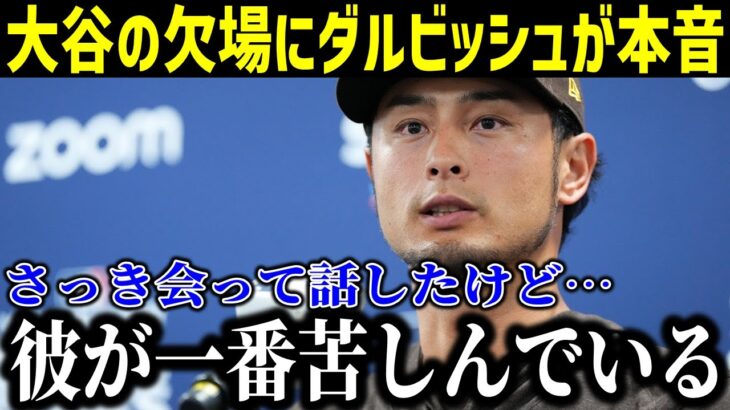 ダルビッシュが大谷翔平の欠場に本音！「彼は苦しんでいる…」敵軍が漏らした本音がヤバい…【最新/MLB/大谷翔平/山本由伸】