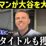 フリーマン「ホームラン王だけではなく…」フリーマンが大谷の”ある能力”を絶賛！あのタイトルまで獲得すると予言していた！？【MLB/大谷翔平/海外の反応】