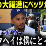 大谷翔平、首位打者＆ホームラン王の大躍進に、ムーキー・ベッツ選手が本音「翔平に憧れるのは現役引退してからだ」【MLB/大谷翔平/海外の反応】