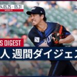 【MLB日本人選手 Weeklyダイジェスト#9】MLB2024シーズン 日本人選手の1週間の活躍を一挙に振り返る！