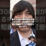 【MLB 海外の反応】水原一平被告の有罪が決定的に？ 大谷翔平の元通訳の運命は　　＃shorts　#shoheiohtani  #Dodgers   #Shotime