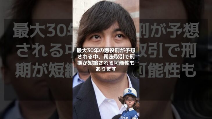 【MLB 海外の反応】水原一平被告の有罪が決定的に？ 大谷翔平の元通訳の運命は　　＃shorts　#shoheiohtani  #Dodgers   #Shotime