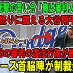 【大谷翔平】ウェンデルステット氏の衝撃の言い分「俺は審判人生で･･･」!怒りに震える大谷翔平…MLBの審判による違法行為にドジャース首脳陣が制裁を発動…【速報/海外の反応/ドジャース/MLB】