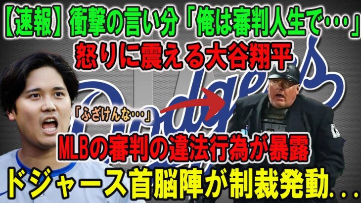 【大谷翔平】ウェンデルステット氏の衝撃の言い分「俺は審判人生で･･･」!怒りに震える大谷翔平…MLBの審判による違法行為にドジャース首脳陣が制裁を発動…【速報/海外の反応/ドジャース/MLB】