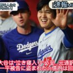 [速報MLB野球]大谷は“泣き寝入り”必至…元通訳・水原一平被告に盗まれた26億円は回収不能#大谷翔平#野球#速報MLB野球