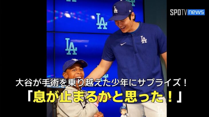 【MLB】大谷翔平が心臓手術を乗り越えた少年にサプライズ！「30秒間くらい息ができなかった」