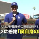 【MLB公式番組】大谷翔平が移籍後初の週間MVPを受賞！月間MVPのムーキー・ベッツとともにインタビュー