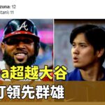 MLB殘酷舞台！　Ozuna超越大谷　全壘打領先群雄｜華視新聞 20240509