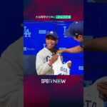 【MLB】大谷翔平が少年にサプライズ！#shorts