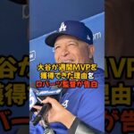 週間MVPを獲得した大谷翔平の好調な理由をロバーツ監督が明かしてくれました…