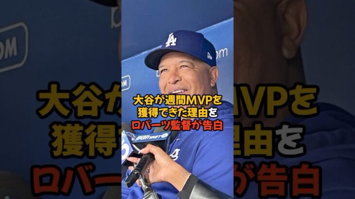 週間MVPを獲得した大谷翔平の好調な理由をロバーツ監督が明かしてくれました…