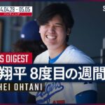 【大谷翔平 移籍後初の週間MVP】延長10回同点打に今季初の1試合4安打&マルチHR ！4月29日〜5月5日までの活躍を振り返る