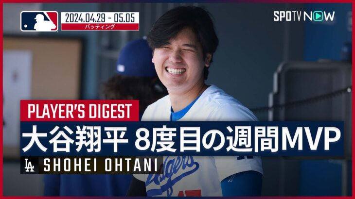 【大谷翔平 移籍後初の週間MVP】延長10回同点打に今季初の1試合4安打&マルチHR ！4月29日〜5月5日までの活躍を振り返る