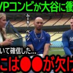 【大谷翔平】「翔平には●●が欠けている」今季異次元の活躍をみせる大谷にMVPコンビが本音！大谷に欠けている”あるもの”とは？【5月24日海外の反応】