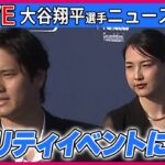 【ライブ】『ドジャース・大谷翔平夫妻 チャリティイベントに出席』  ──ニュースまとめライブ（日テレNEWS LIVE）