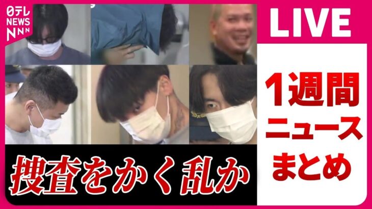 【ライブ】『日テレ今週のニュースふりかえり』 那須町遺体、逮捕の内縁夫と夫婦「仕事上トラブル」証言 / 水原一平被告が関与の賭博“元締” を直撃取材　など（日テレNEWS LIVE）