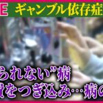 【ライブ】『ギャンブル等依存症問題啓発週間』水原一平被告の問題でクローズアップされた周囲も巻き込んでゆく病の実態は ──ニュースまとめライブ（日テレNEWS LIVE）