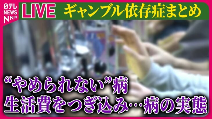 【ライブ】『ギャンブル等依存症問題啓発週間』水原一平被告の問題でクローズアップされた周囲も巻き込んでゆく病の実態は ──ニュースまとめライブ（日テレNEWS LIVE）