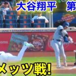 速報！大谷翔平　NYメッツ初戦！第1打席【5.28現地映像】ドジャース0-0メッツ2番DH大谷翔平  1回表1死ランナーなし