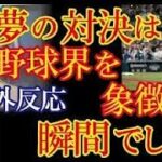 NYタイムズがWBC日本優勝を報じ大谷翔平の評価がとんでもない事に！大谷翔平に海外野球ファンが感動感激！→「米国を応援していたが今は大谷が好きになった･･･」【海外の反応】（すごいぞJAPAN!）