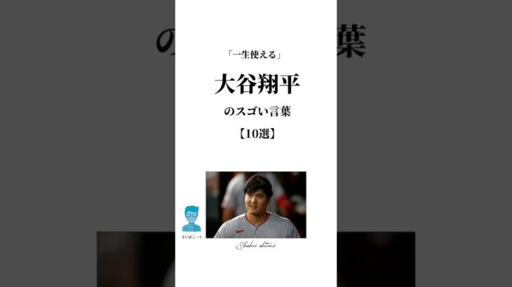 日本が誇る野球の世界No.1プレイヤー伝説の怪物 #大谷翔平 のスゴい言葉。 #言葉 #人生 #名言 #wbc #shorts