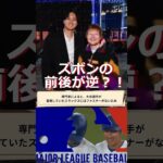 「ズボンが前後ろ逆？」大谷翔平🔶NoLang News #shorts