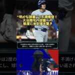 大谷翔平“明かな誤審”に不満爆発！ 🔶NoLang News #shortsfeed