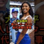 大谷翔平が美人レポーターと前代未聞の事態が起きたとSNS上で話題に #大谷翔平  #ドジャース  #野球  #田中真美子