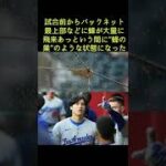 大谷翔平、試合前には超珍事が発生した。満塁の絶好機に“日本語”で叫び同点アシスト「来い来い来い！」 SNSでも話題「何かジワるｗ」 #shorts #大谷翔平 #蜂の巣