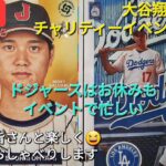 【ライブ配信】大谷翔平選手はチャリティーイベントに参加⚾️ドジャースはお休みもイベントで忙しい💦ファンの皆さんと楽しく😆気ままにおしゃべりします✨Shinsuke Handyman がライブ配信中！