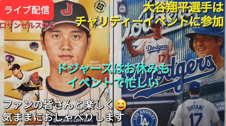 【ライブ配信】大谷翔平選手はチャリティーイベントに参加⚾️ドジャースはお休みもイベントで忙しい💦ファンの皆さんと楽しく😆気ままにおしゃべりします✨Shinsuke Handyman がライブ配信中！