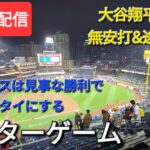 【ライブ配信】大谷翔平選手は無安打&途中交代⚾️ドジャースは見事な勝利でこのシリーズタイにする⚾️アフターゲーム💫Shinsuke Handyman がライブ配信中！