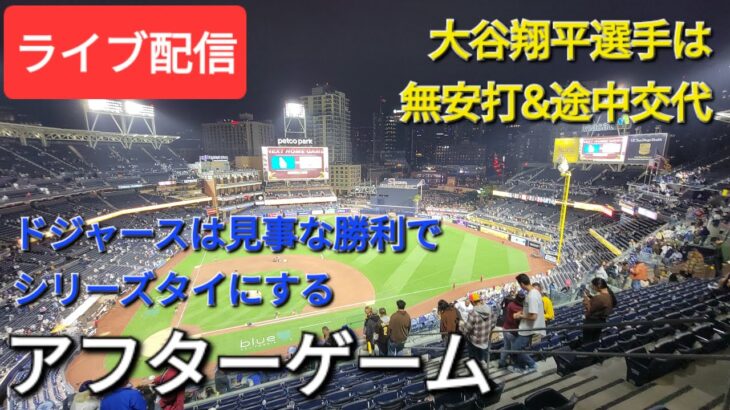 【ライブ配信】大谷翔平選手は無安打&途中交代⚾️ドジャースは見事な勝利でこのシリーズタイにする⚾️アフターゲーム💫Shinsuke Handyman がライブ配信中！