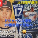 【ライブ配信】大谷翔平選手は無安打&四球⚾️ドジャースは連敗⚾️ファンの皆さんと楽しく😆気ままにおしゃべりします✨Shinsuke Handyman がライブ配信中！