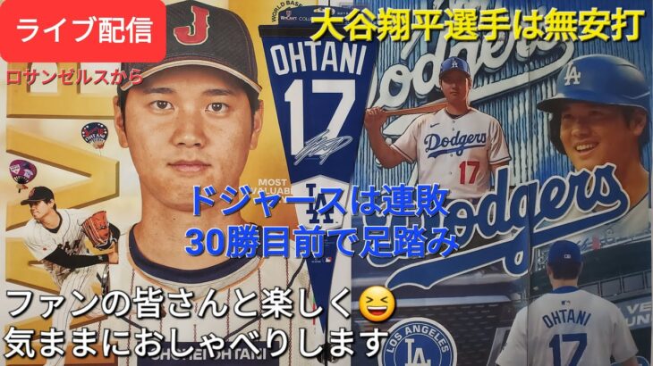 【ライブ配信】大谷翔平選手は無安打&四球⚾️ドジャースは連敗⚾️ファンの皆さんと楽しく😆気ままにおしゃべりします✨Shinsuke Handyman がライブ配信中！