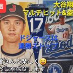 【ライブ配信】大谷翔平選手はマルチヒット&盗塁の活躍⚾️ドジャースは連勝ストップ⚾️ファンの皆さんと楽しく😆気ままにおしゃべりします✨Shinsuke Handyman がライブ配信中！