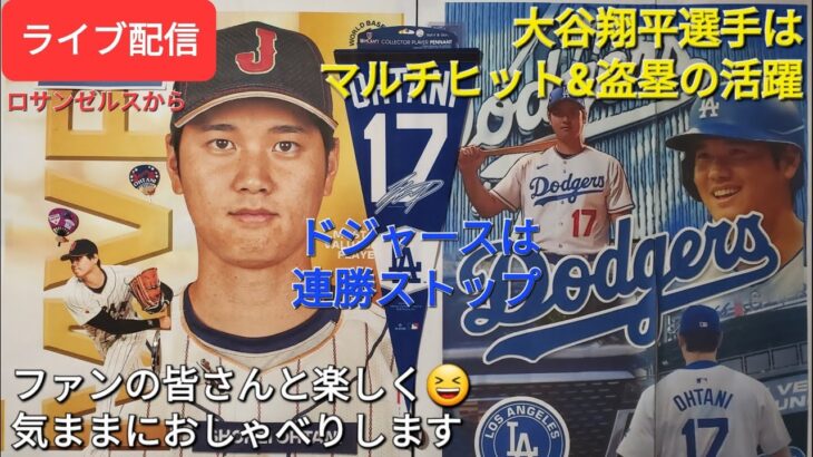 【ライブ配信】大谷翔平選手はマルチヒット&盗塁の活躍⚾️ドジャースは連勝ストップ⚾️ファンの皆さんと楽しく😆気ままにおしゃべりします✨Shinsuke Handyman がライブ配信中！