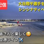 【ライブ配信】大谷翔平選手を応援しにシンシナティへ飛びます✈️✈️✈️ファンの皆さんと楽しく😆気ままに空港ライブ✈️Shinsuke Handyman がライブ配信中！